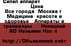 Сипап аппарат weinmann somnovent auto-s › Цена ­ 85 000 - Все города, Москва г. Медицина, красота и здоровье » Аппараты и тренажеры   . Ненецкий АО,Нельмин Нос п.